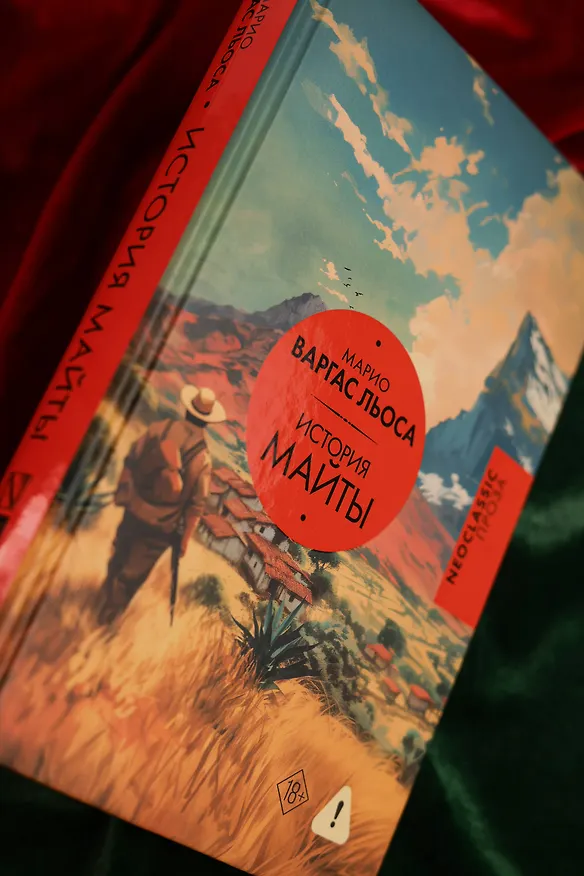Книга История Майты (Марио Варгас Льоса) — 9