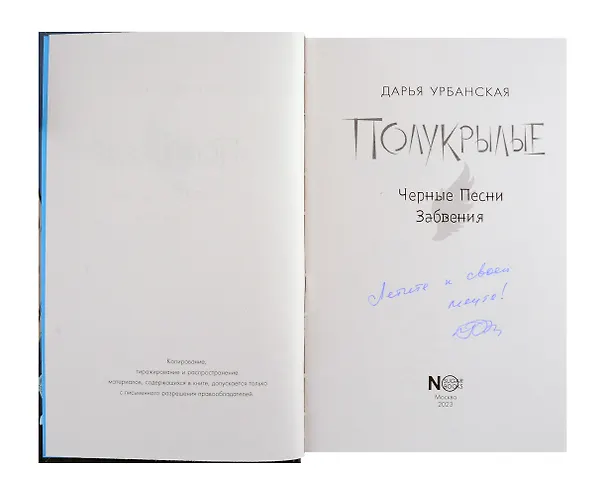Книга Полукрылые. Черные песни забвения(с автографом) (Дарья Урбанская) — 2
