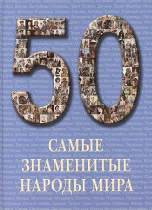 Самые знаменитые народы мира — 2419826 — 1