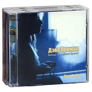 Дэва Премал. Essence (CD). Мантры для трудных времен (CD). Любовь это Космос (CD) (комплект из 3 CD)