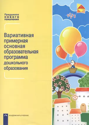 Предшкола Нового поколения. Вариативная примерная основная образовательная программа дошкольного образования. Учебно-методическое пособие — 2523708 — 1