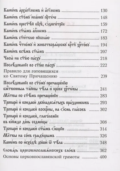 Книга Канонник на церковно-славянском языке () — 3