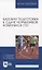 Базовая подготовка к сдаче нормативов комплекса ГТО. Учебное пособие для вузов. — 2952239 — 1