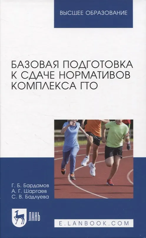 Книга Базовая подготовка к сдаче нормативов комплекса ГТО. Учебное пособие для вузов. (Александр Шаргаев, Гаврил Бардамов, Сындыма Бадлуева) — 1
