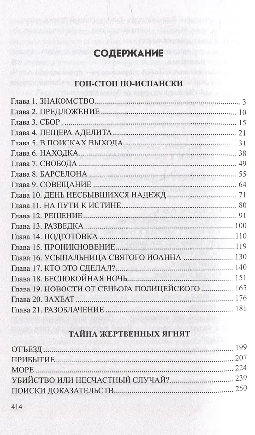 Книга Гоп-стоп по-испански: романы (Александр Чернов) — 2