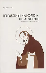 Преподобный Нил Сорский и его творения. Кризис традиции на Руси при Иване III