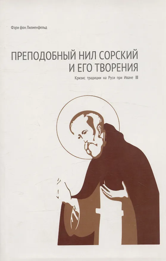 Книга Преподобный Нил Сорский и его творения. Кризис традиции на Руси при Иване III (Фери Фон Лилиенфельд) — 1