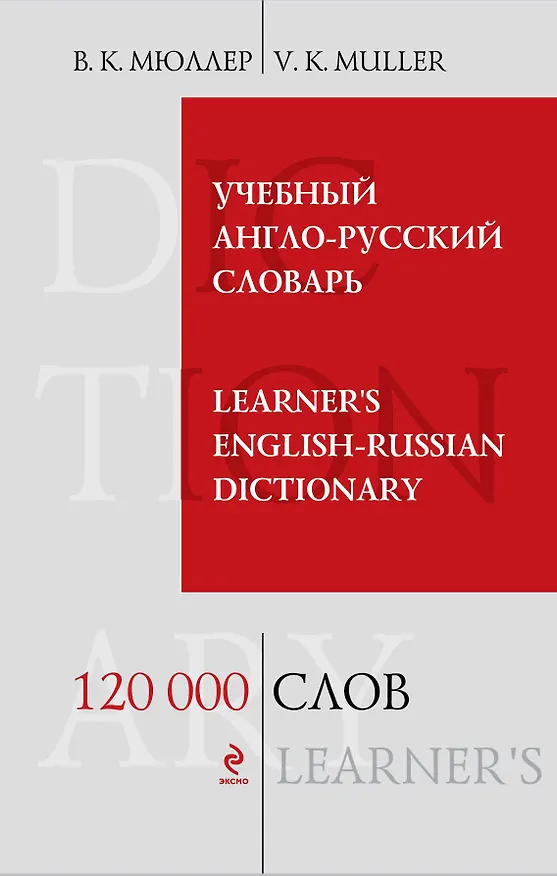 Книга Учебный англо-русский словарь.120 000 слов и выражений (Владимир Мюллер) — 1