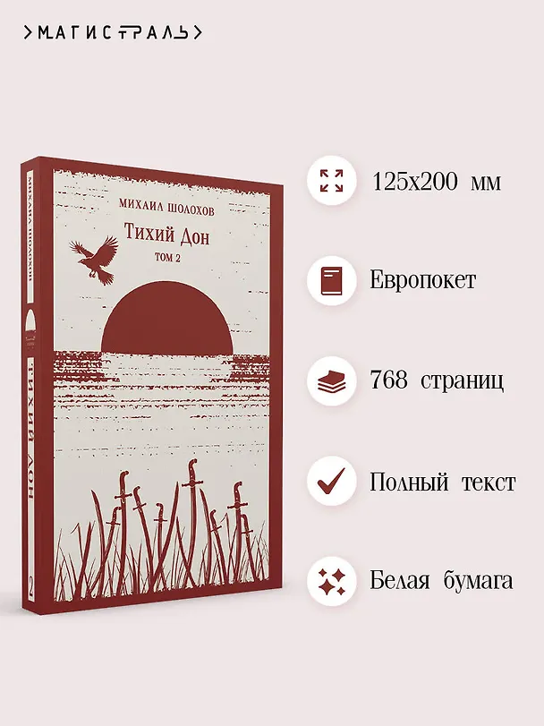 Книга Тихий Дон. Том II (Михаил Шолохов) — 6