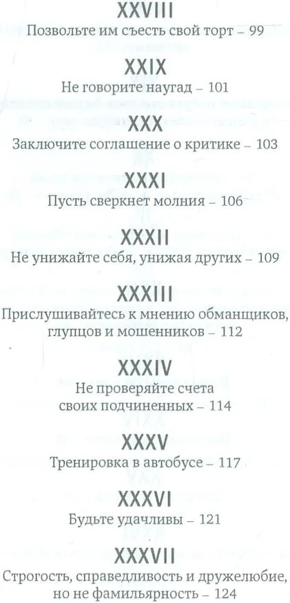 Книга Как стать первоклассным руководителем: правила привлечения и удержания лучших специалистов (Джеффри Дж. Фокс) — 4