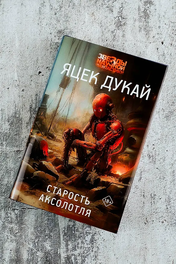 Книга Старость аксолотля (Яцек Дукай) — 6