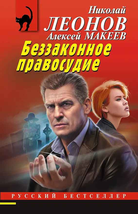 Книга Беззаконное правосудие (Алексей Макеев, Николай Леонов) — 1