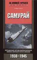 Книга Самурай Легендарный летчик императорского ВМФ Японии ()
