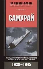 Книга Самурай Легендарный летчик императорского ВМФ Японии () — 1