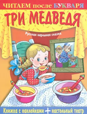 Три медведя (книжка с наклейками + настольный театр) (мягк) (Читаем после букваря) (Самовар) — 2213685 — 1