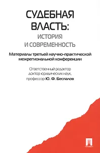 Судебная власть: история и современность. Материалы третьей научно-практической межрегиональной конференции