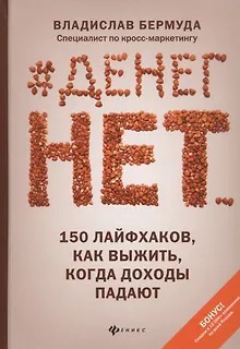 #Денег нет... 150 лайфхаков, как выжить, когда доходы падают