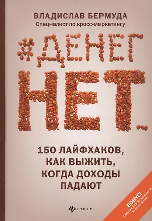 Книга #Денег нет... 150 лайфхаков, как выжить, когда доходы падают (Владислав Бермуда)