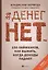 #Денег нет... 150 лайфхаков, как выжить, когда доходы падают — 2807947 — 1