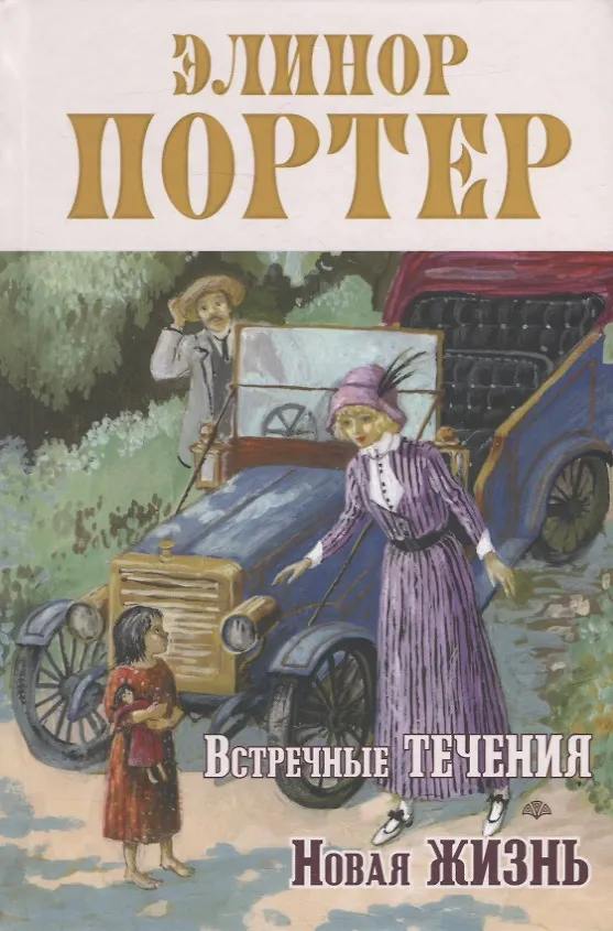 Книга Встречные течения. Новая жизнь (Элинор Портер) — 1