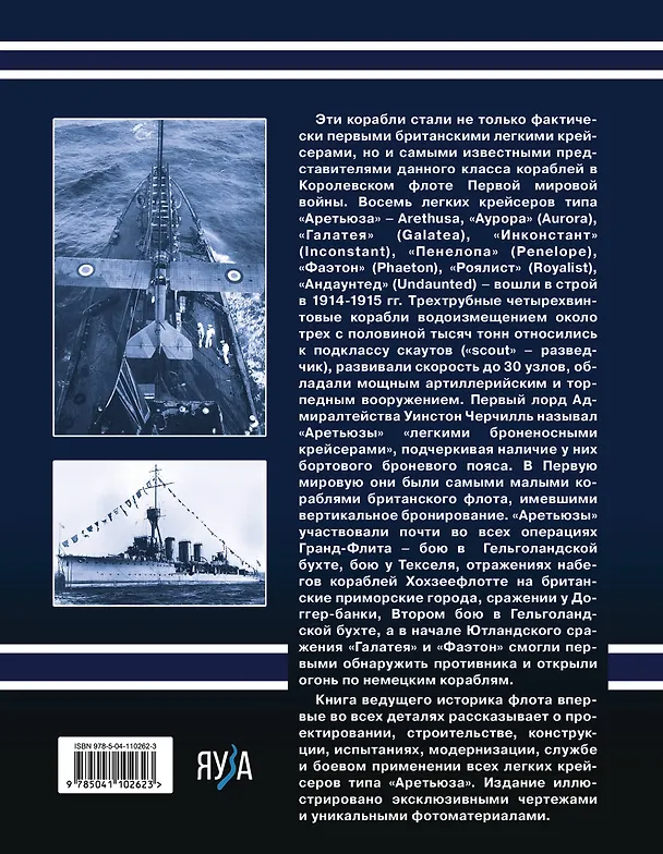 Книга Лёгкие крейсера типа «Аретьюза». Скауты Черчилля (Сергей Патянин) — 2