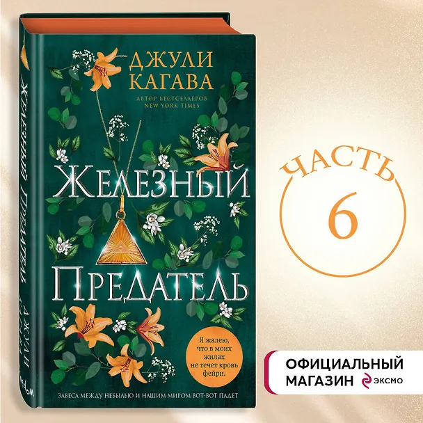 Книга Железный предатель (#6) (Джули Кагава) — 6