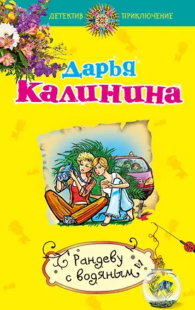 Книга Рандеву с водяным : роман (Дарья Калинина)