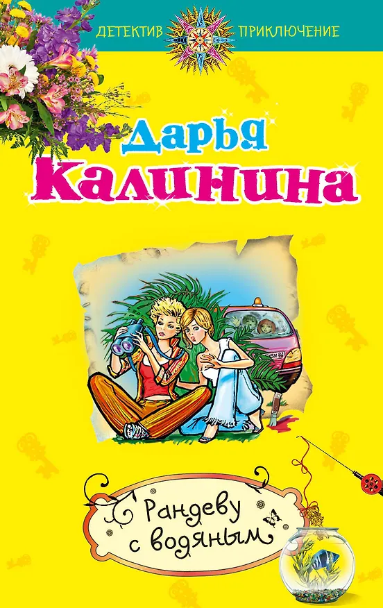 Книга Рандеву с водяным : роман (Дарья Калинина) — 1