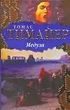 Книга Медуза (Томас Тимайер)
