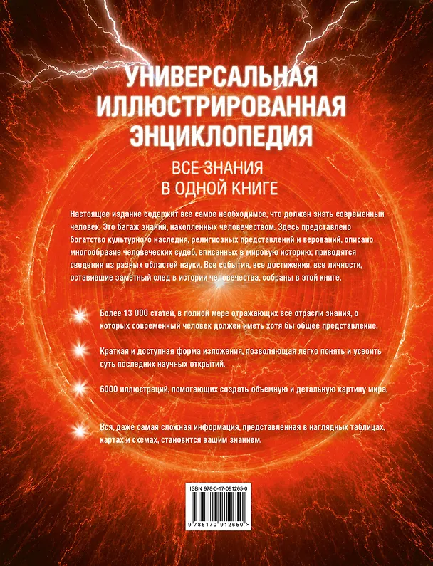 Книга Универсальная иллюстрированная энциклопедия. Все знания в одной книге. 13 000 статей, более 6000 иллюстраций () — 2