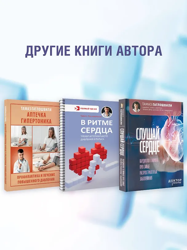 Книга Атеросклероз. Все о лечении, диете и поддержании здоровья сосудов (Тамаз Гаглошвили) — 12
