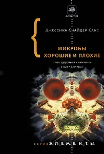 Микробы хорошие и плохие