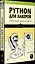 Python для хакеров. Нетривиальные задачи и проекты — 2972985 — 2