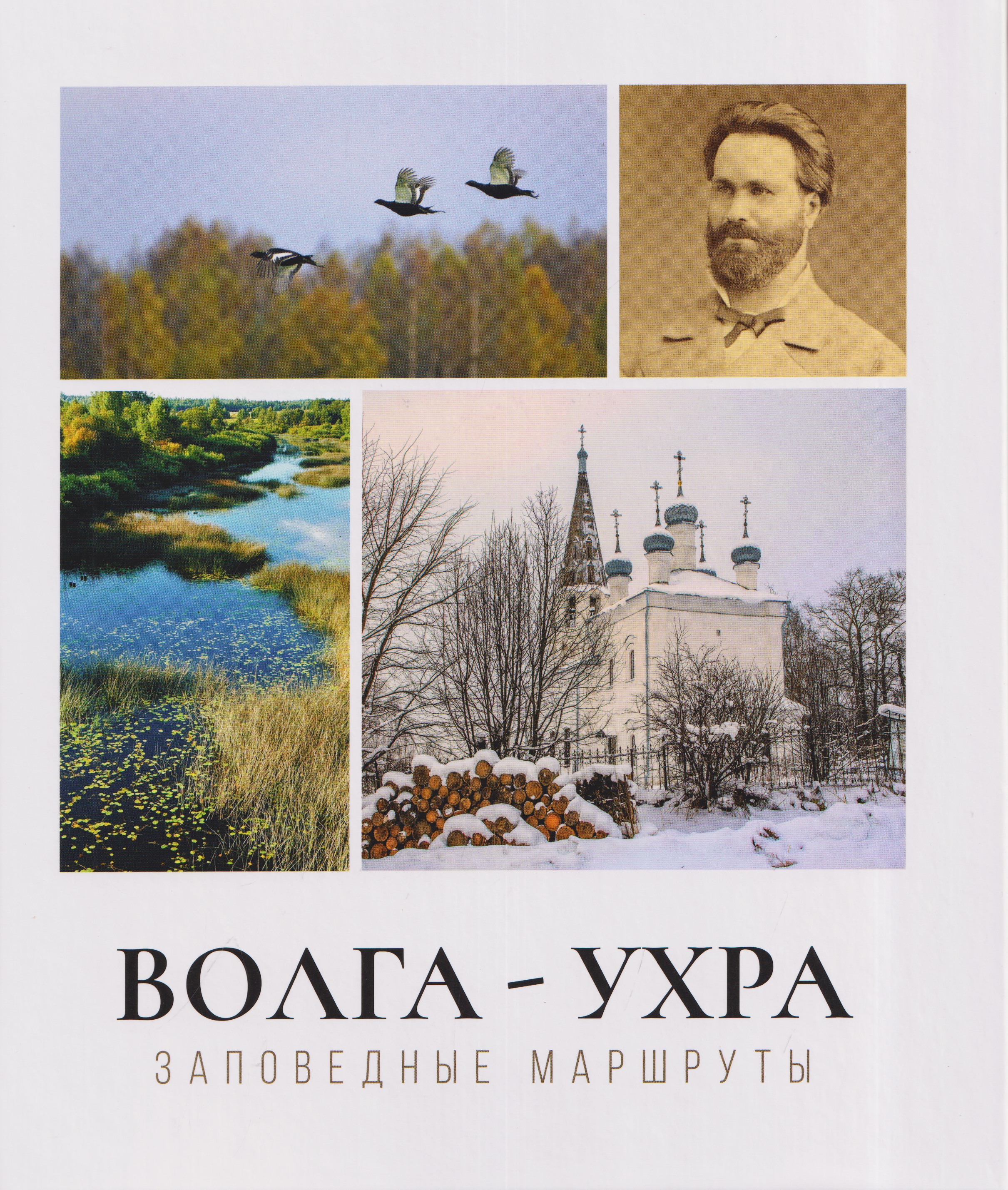Обложка книги «Волга-Ухра. Заповедные маршруты»