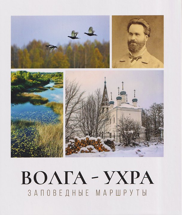 Книга Волга-Ухра. Заповедные маршруты () — 1