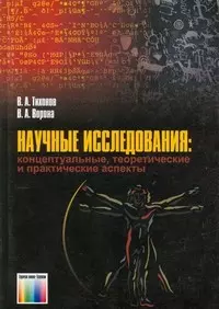 Научные исследования: концептуальные, теоретические и практические аспекты: Учебное пособие для вузов / (мягк). Тихонов В.А., Воронов В.А. (Инфо КомКнига) — 2196561 — 1