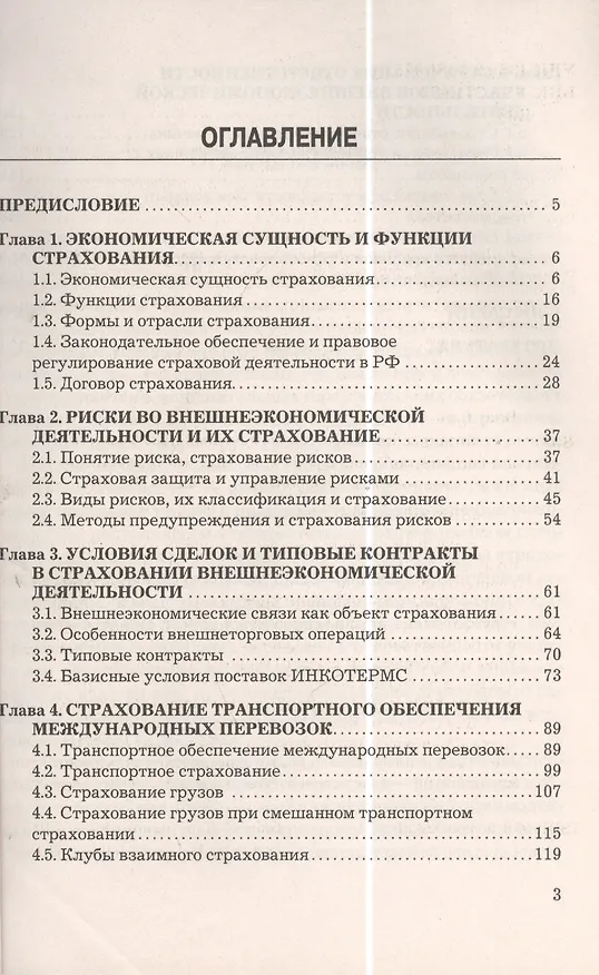 Книга Страхование внешнеэкономической деятельности: Учебное пособие для бакалавров (Светлана Блау) — 2