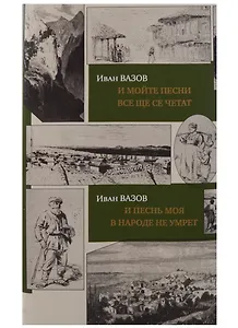 И песнь моя в народе не умрет.И мойте песни все ще се четат(на рус./болгар.яз.)+с/о