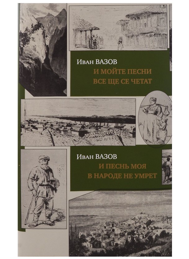Книга И песнь моя в народе не умрет.И мойте песни все ще се четат(на рус./болгар.яз.)+с/о () — 1