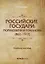 Российские государи: Рюриковичи и Романовы (862–1917). Учебное пособие — 2633733 — 1