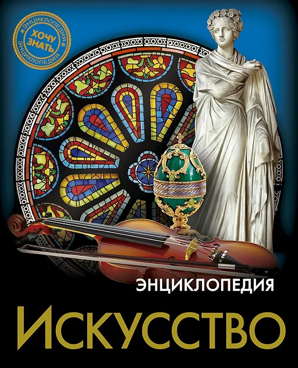 Книга Искусство. Энциклопедия (Мария Куруськина) — 1