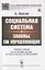 Социальная система и законы, ею управляющие — 2816176 — 1