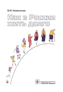 Как в России жить долго