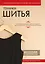 Техники шитья. Полный базовый курс. Иллюстрированное руководство по шитью — 3048552 — 1