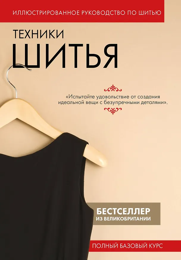 Книга Техники шитья. Полный базовый курс. Иллюстрированное руководство по шитью () — 1