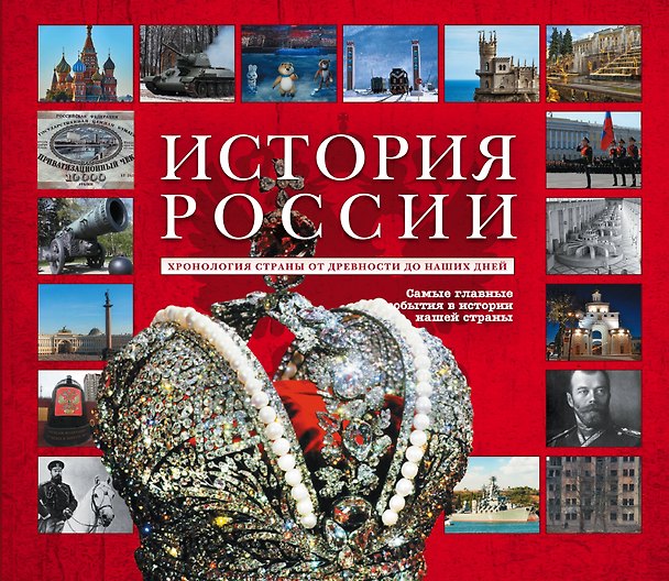 Книга История России. Уникальная иллюстрированная энциклопедия с линией времен и эпох (Михаил Вилков) — 1