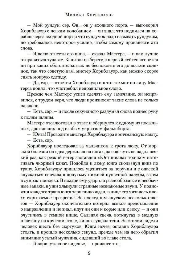 Книга Лейтенант Хорнблауэр. Рука судьбы (Сесил Форестер) — 11