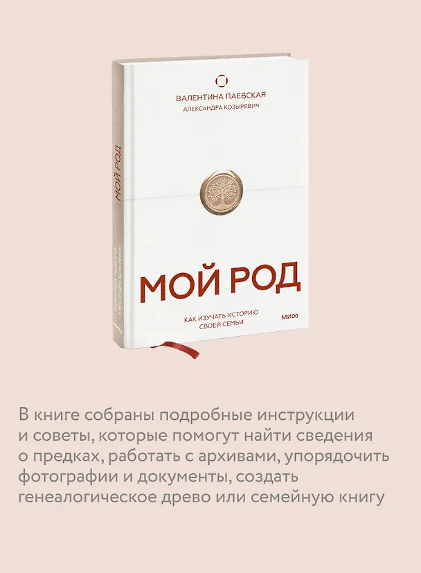 Книга Мой род. Как изучать историю своей семьи (Валентина Паевская) — 8
