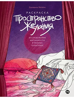 Книга Пространство желания: Раскраска-исследование интимности в разных культурах (Екатерина Рейзбих)