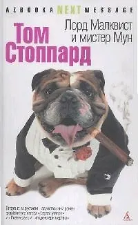 Книга Лорд Малквист и мистер Мун: Роман (Том Стоппард)